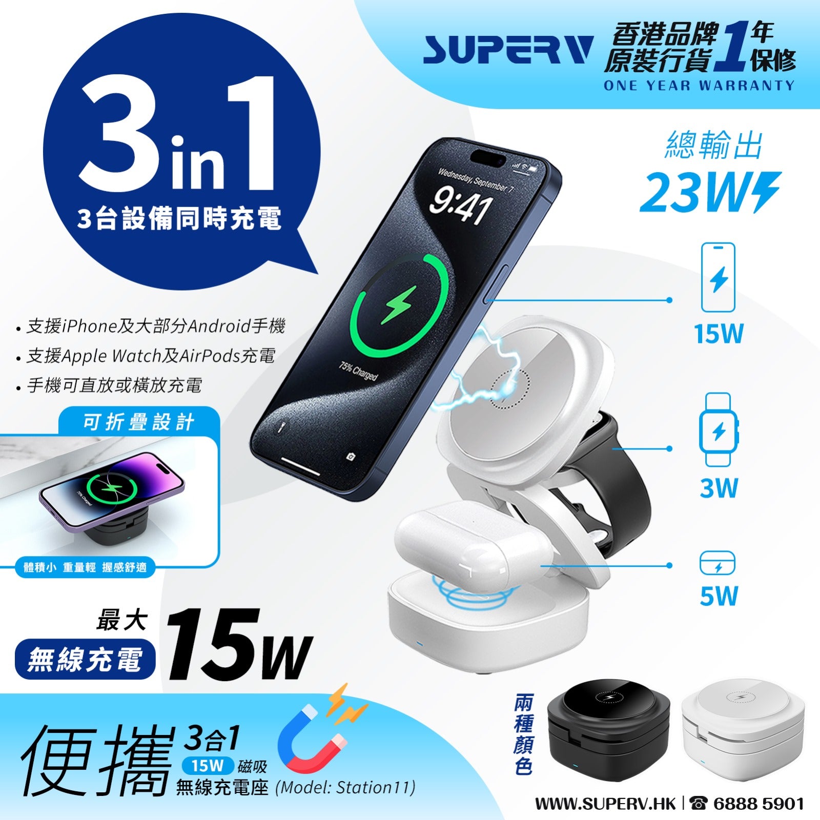 【門市發售】SuperV 23W 3in1 MagSafe 摺疊無線充電座（STATION11）