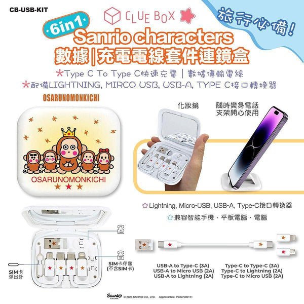 【門市發售】Sanrio Character 6in1 充電線連鏡盒