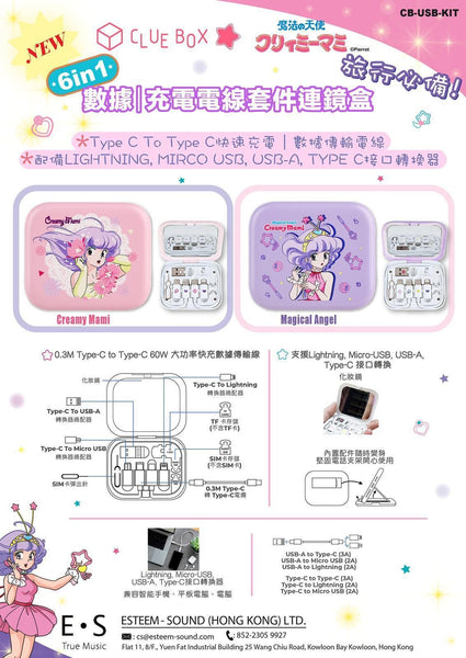 【門市發售】小忌廉 6in1 充電線連鏡盒